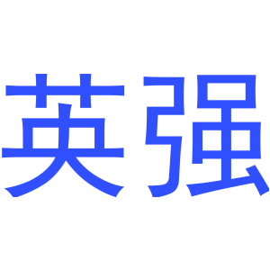 英强