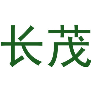 长茂