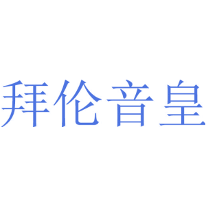 拜伦音皇