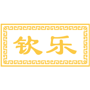 钦乐