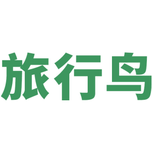 旅行鸟