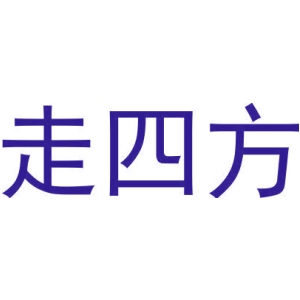 走四方