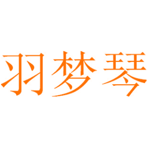 羽梦琴