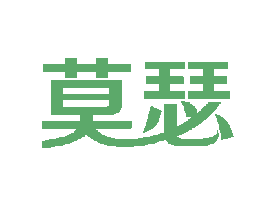 莫瑟