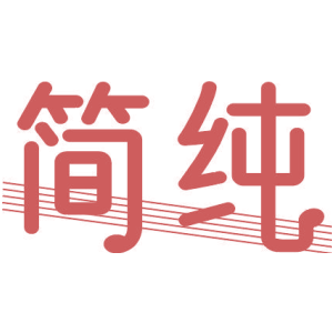 简纯
