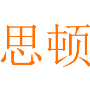思顿