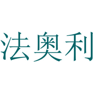 法奥利