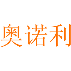 奥诺利