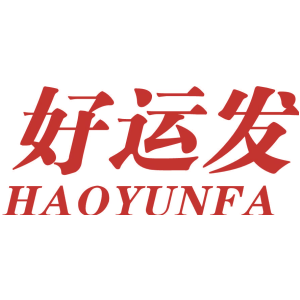 好运发