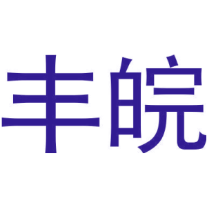 丰皖
