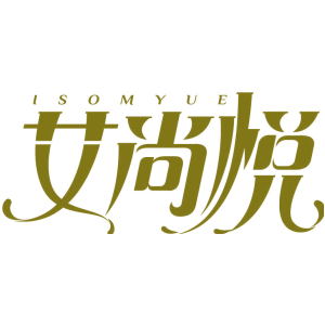 艾尚悦 ISOMYUE
