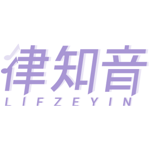 律知音 LIFZEYIN