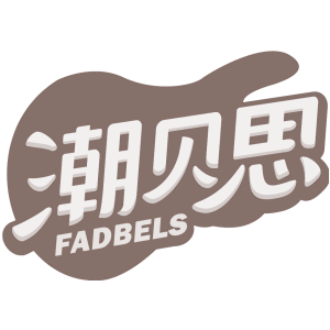 潮贝思 FADBELS
