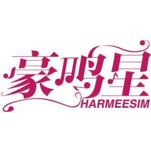 豪鸣星 HARMEESIM