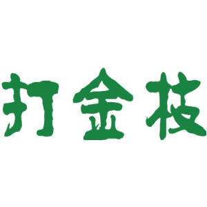 打金枝