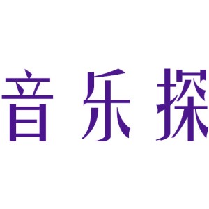音乐探