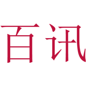 百讯