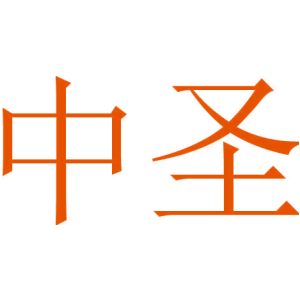 中圣