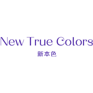 新本色 NEW TRUE COLORS