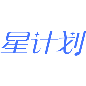 星计划