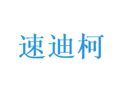 速迪柯