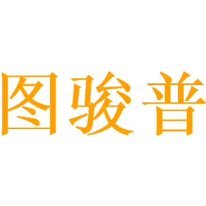 图骏普
