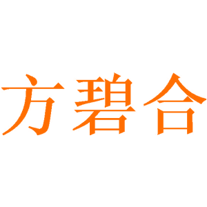 方碧合