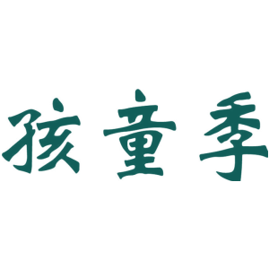 孩童季