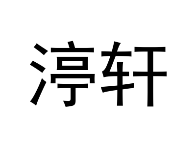 渟轩