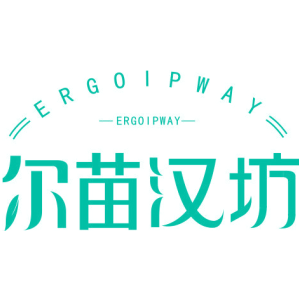 尔苗汉坊 ERGOIPWAY
