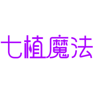 七植魔法