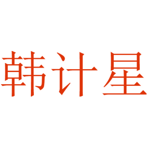 韩计星