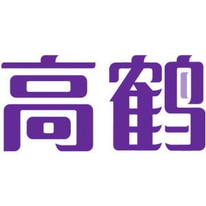 高鹤