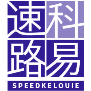 速科路易 SPEEDKELOUIE