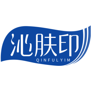 沁肤印 QINFULYIM