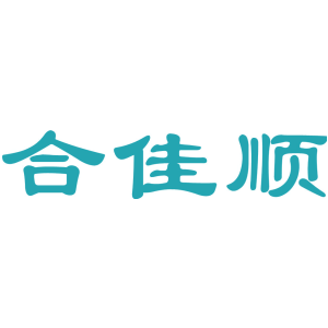 合佳顺