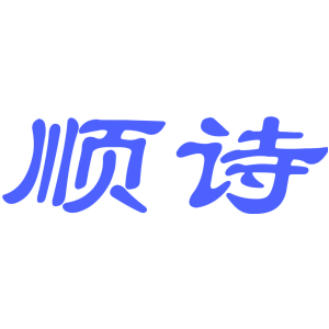 顺诗