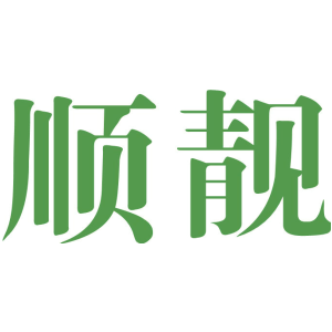 顺靓