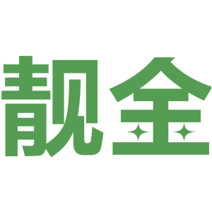 靓金