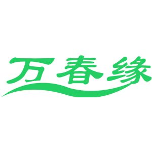万春缘
