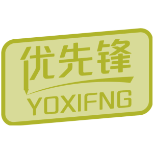 优先锋 YOXIFNG