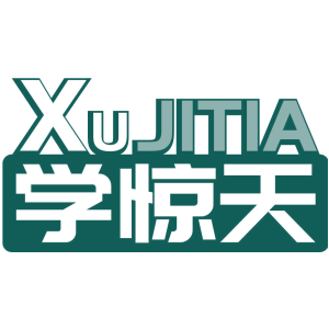 学惊天 XUJITIA