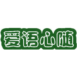 爱语心随