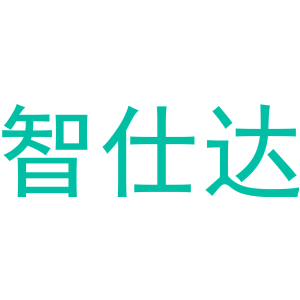 智仕达