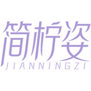 简柠姿