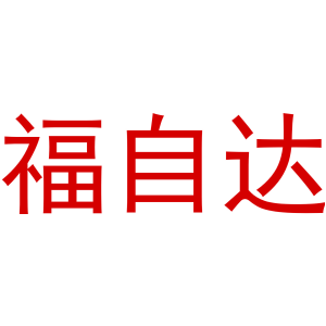 福自达