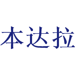 本达拉