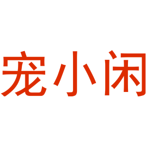 宠小闲
