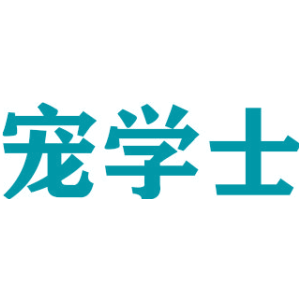 宠学士