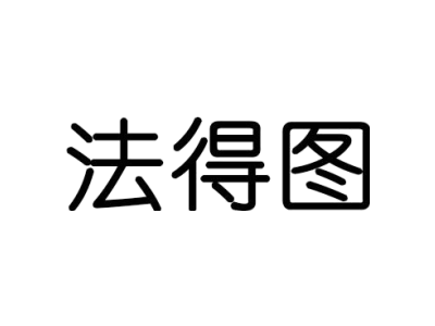 法得图